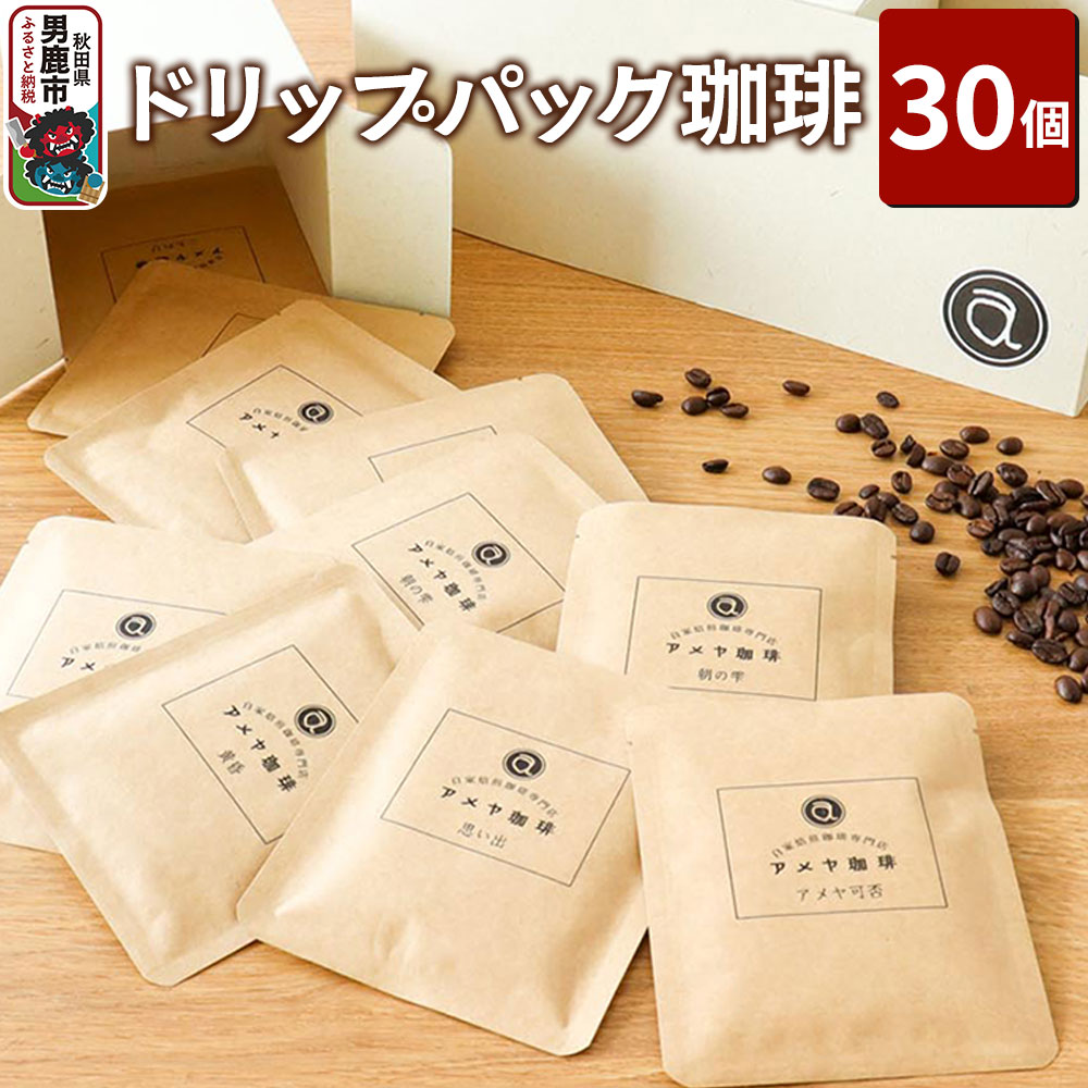 【ふるさと納税】ドリップパック珈琲 30個 アメヤ珈琲|秋田県男鹿市