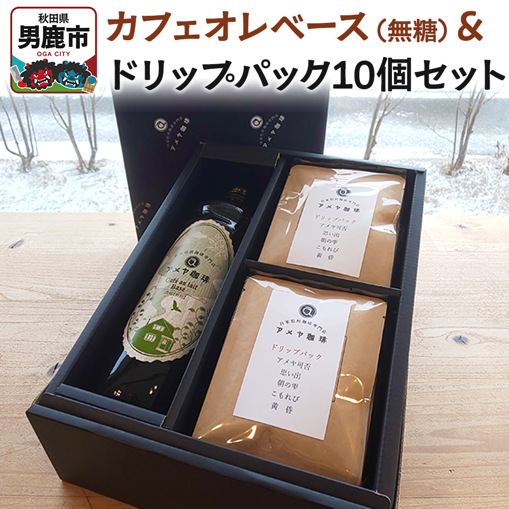 【ふるさと納税】カフェオレベース(無糖)とドリップパック10個セット アメヤ珈琲|秋田県男鹿市