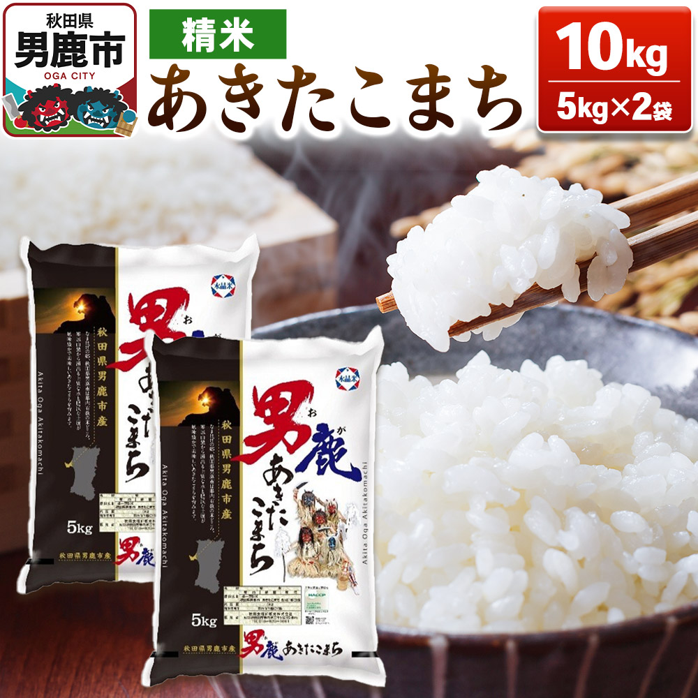 【ふるさと納税】あきたこまち 精米 10kg（5kg×2袋）【秋田食糧販売】