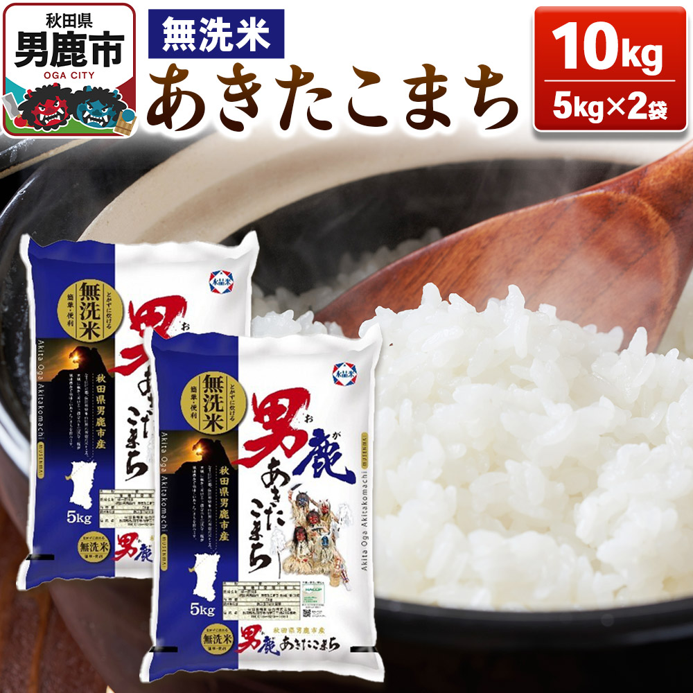 【ふるさと納税】あきたこまち 無洗米 10kg（5kg×2袋）【秋田食糧販売】