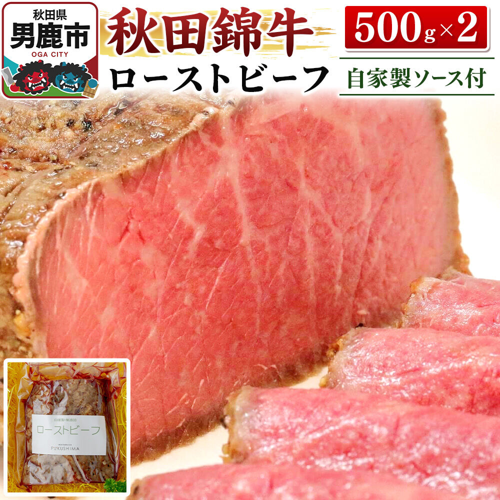 【ふるさと納税】秋田錦牛ローストビーフ（ブロック）500g&times;2【男鹿市 福島肉店】｜秋田県男鹿市