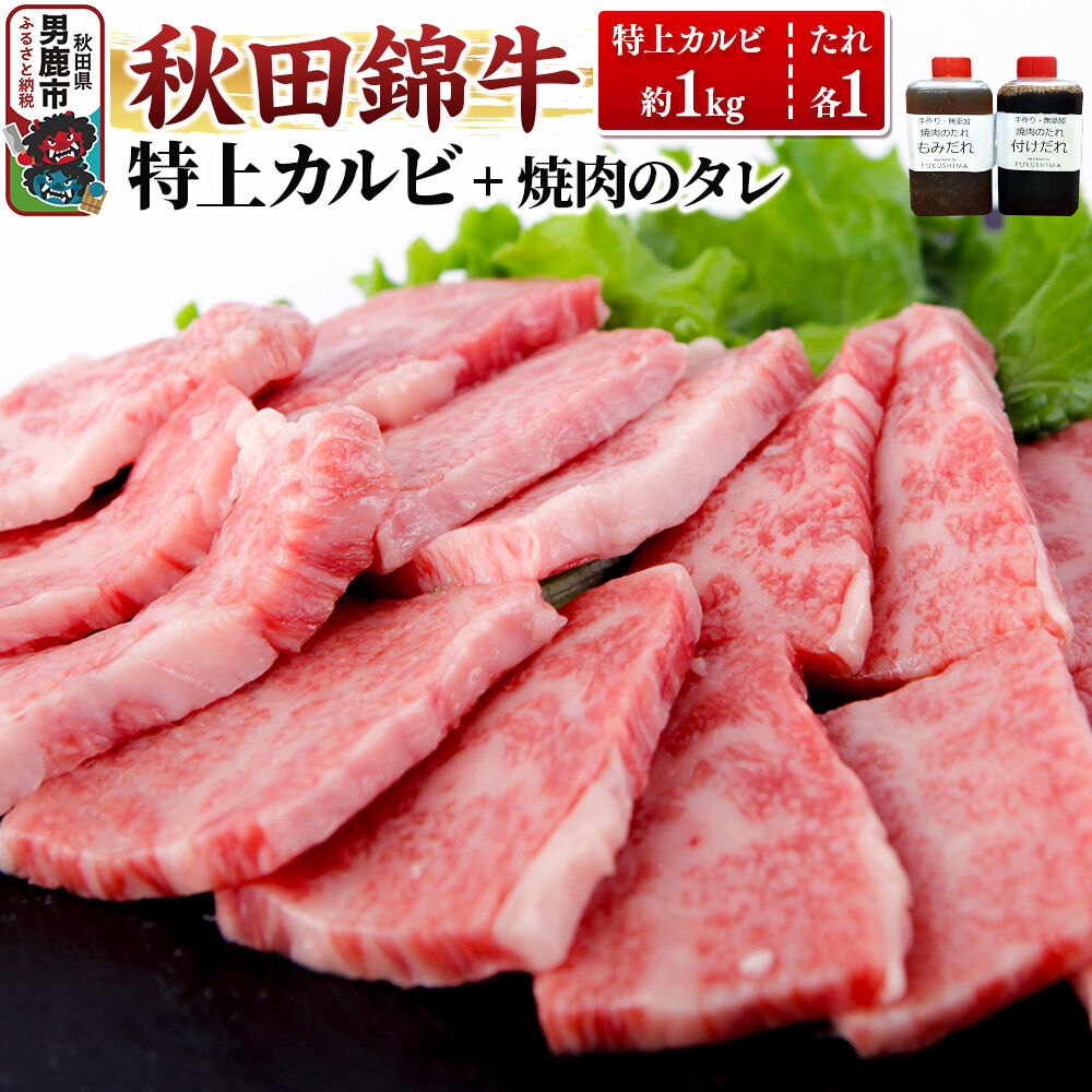 【ふるさと納税】秋田産黒毛和牛「秋田錦牛」特上カルビ 約1kg（500g&times;2パック）＋自家製焼肉のたれ2本セット【男鹿市 福島肉店】｜秋田県男鹿市