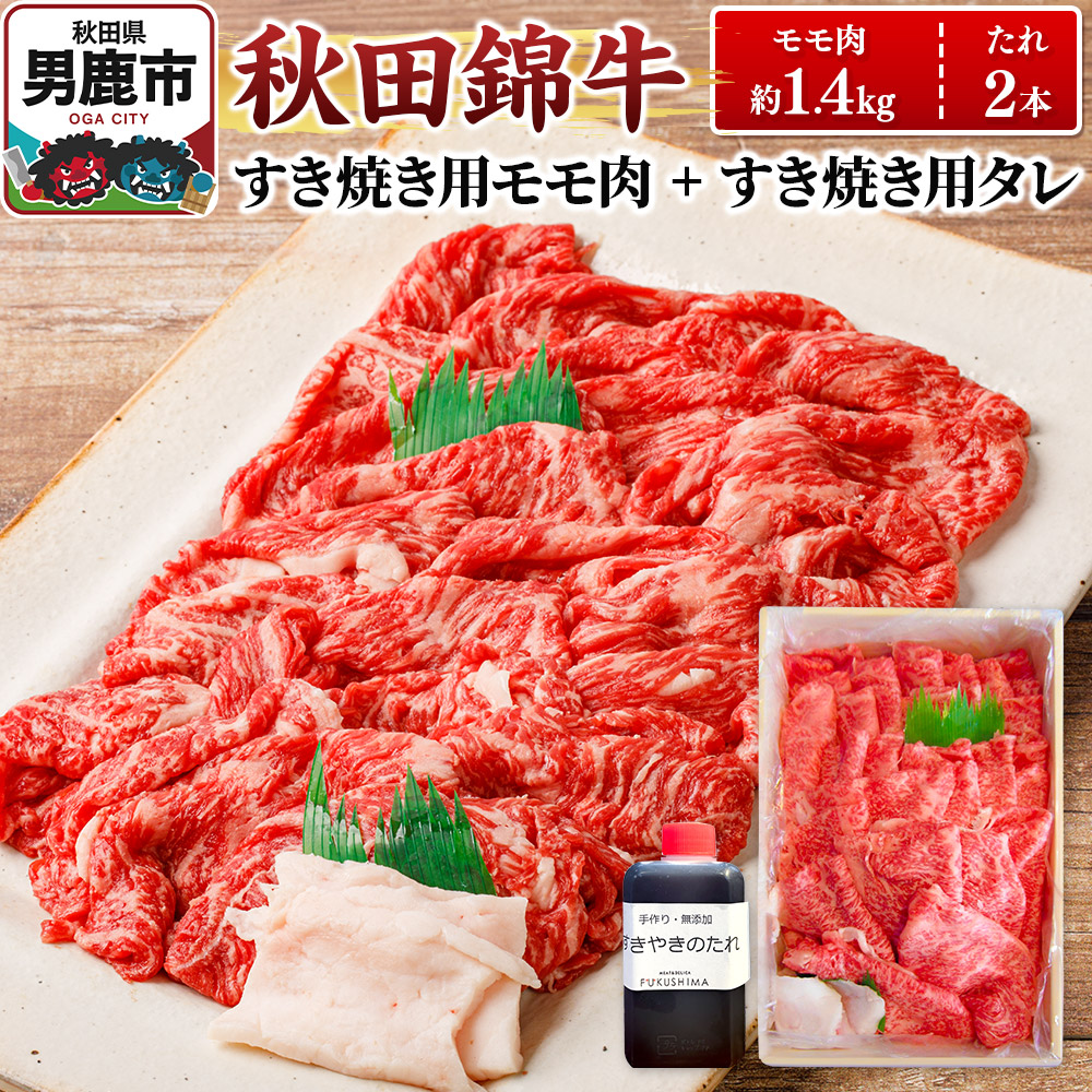【ふるさと納税】秋田錦牛 モモ肉 すき焼き用 約1.4kg（700g×2パック）＋すき焼き用のたれ2本
