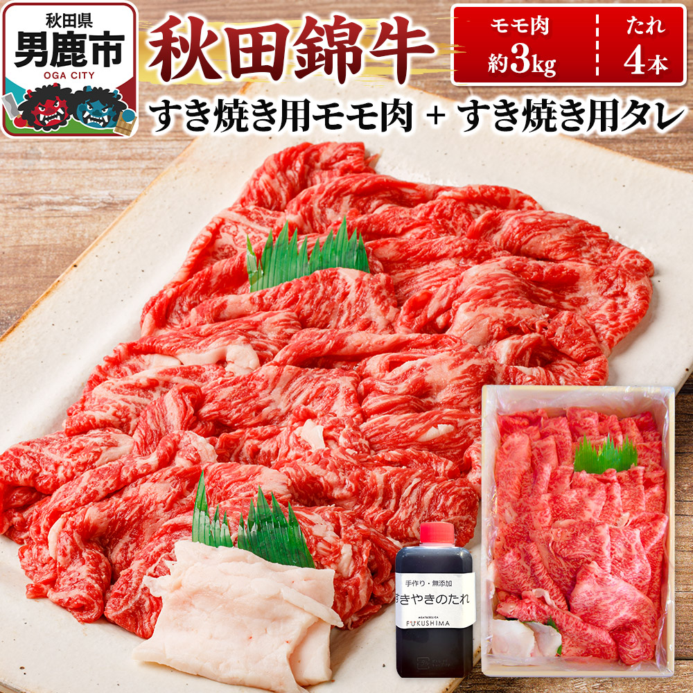 【ふるさと納税】秋田錦牛 モモ肉 すき焼き用 約3kg（1kg×3パック）＋すき焼き用のたれ4本
