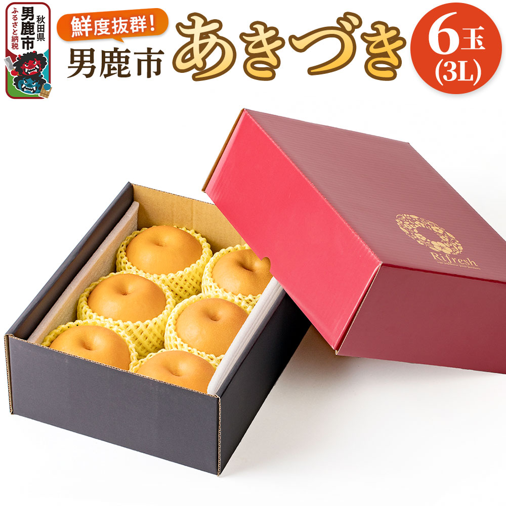 【ふるさと納税】【令和7年度 早期受付】あきづき 梨 6玉 3L 梨 なし ナシ 秋田県 男鹿市 旬の果物 フルーツ
