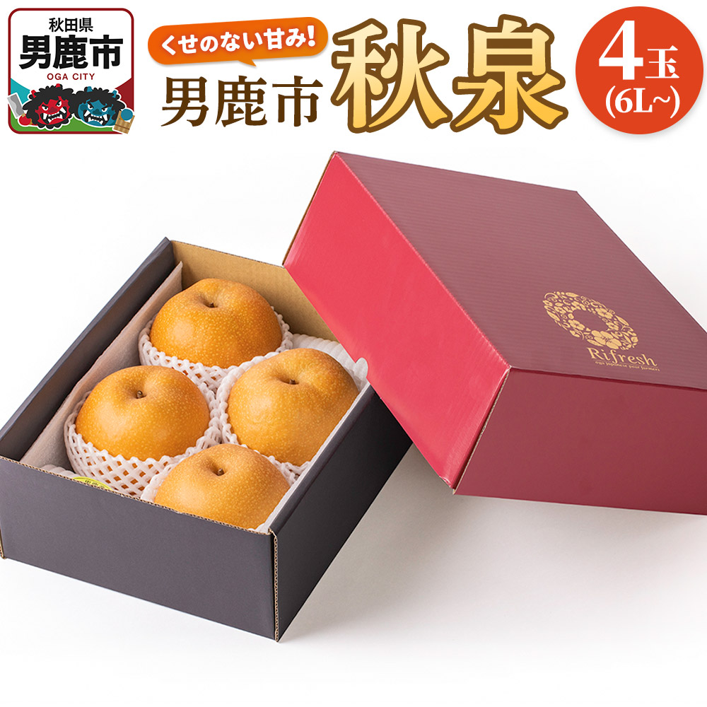 【ふるさと納税】【令和7年度 早期受付】秋泉 梨 4玉 6L～ 梨 なし ナシ 秋田県 男鹿市 旬の果物 フルーツ