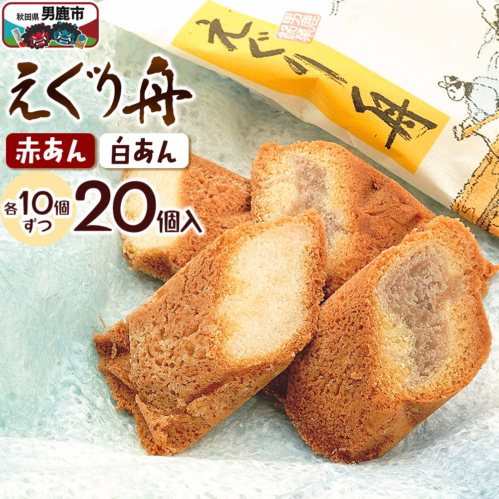 【ふるさと納税】えぐり舟 20個入（赤あん10個・白あん10個）ゴンタロー