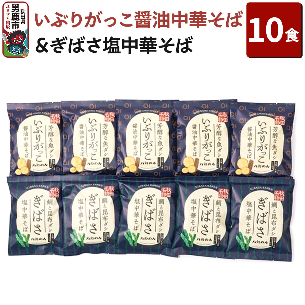 【ふるさと納税】【生麺】「いぶりがっこ醤油中華そば」と「ぎばさ塩中華そば」10食セット ラーメン 八郎めん