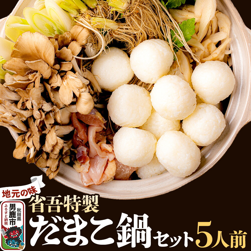 【ふるさと納税】地元の味。省吾特製のだまこ鍋セット（5人前）＜ひろまる食品工房＞