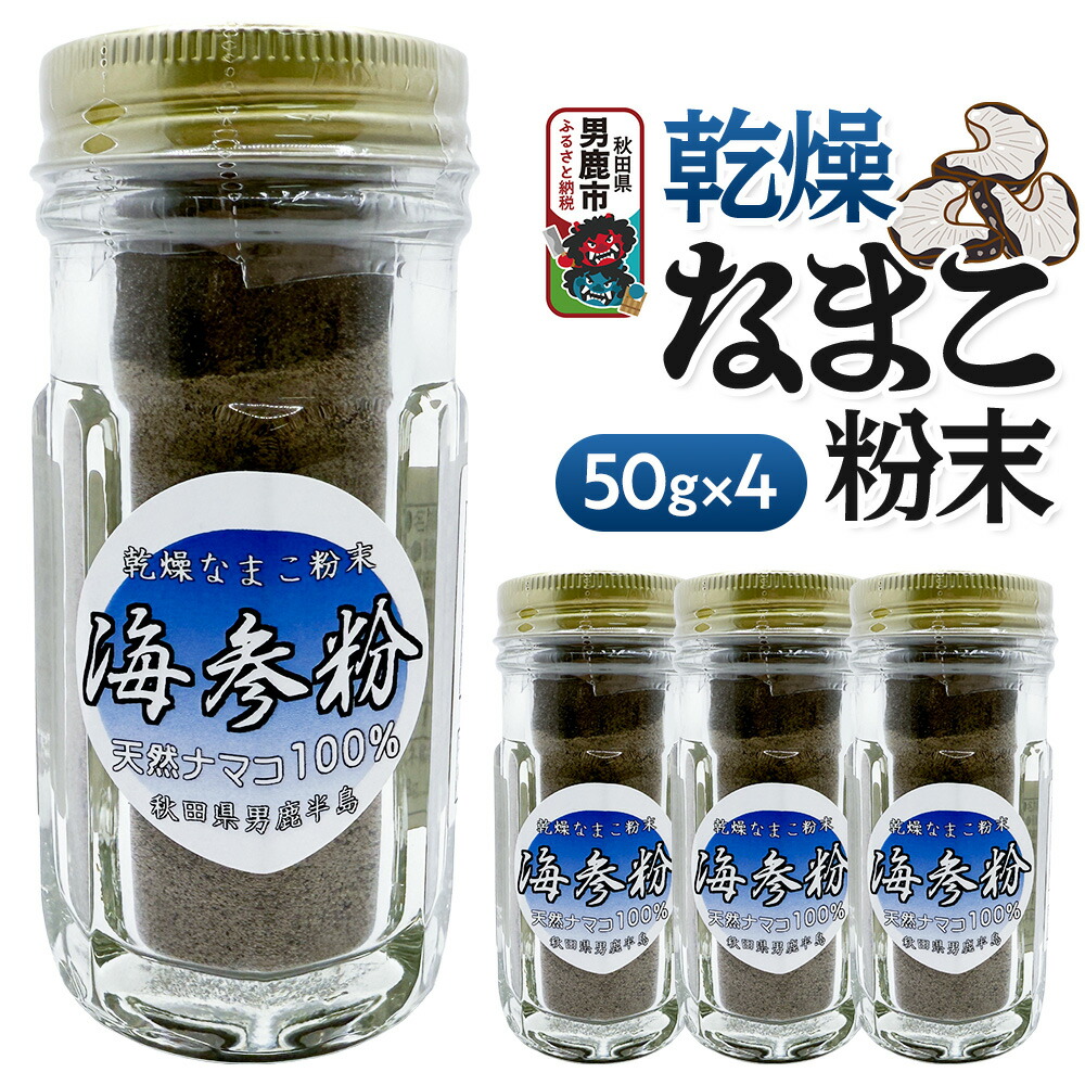【ふるさと納税】栄養価豊富！男鹿産※乾燥なまこ粉末（4個入り）＜ひろまる食品工房＞