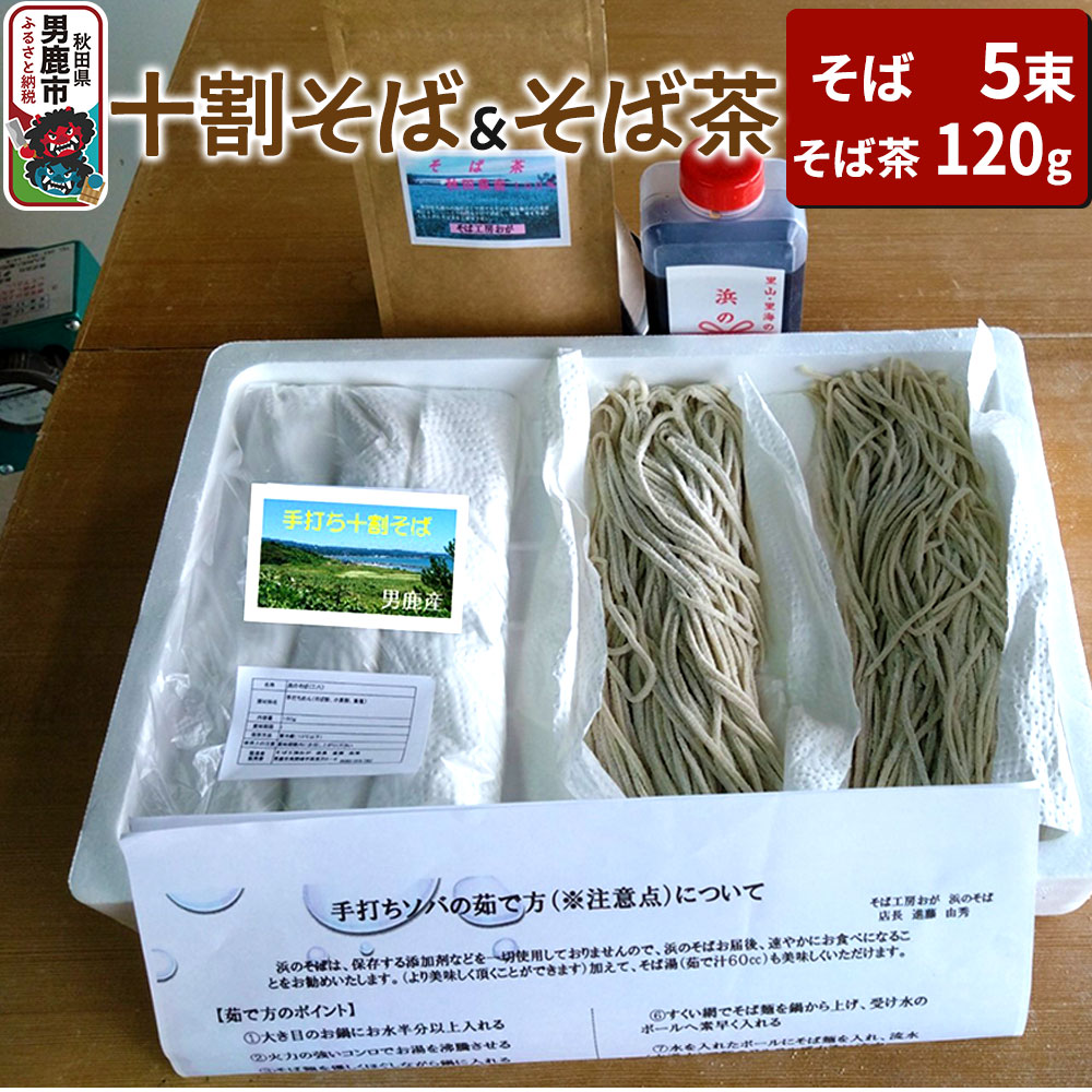【ふるさと納税】そば工房おが 十割そば（生そば）5束とそば茶1袋 男鹿 麺類 蕎麦 [そば 蕎麦 セット つゆ 生そば ソバ 生蕎麦]