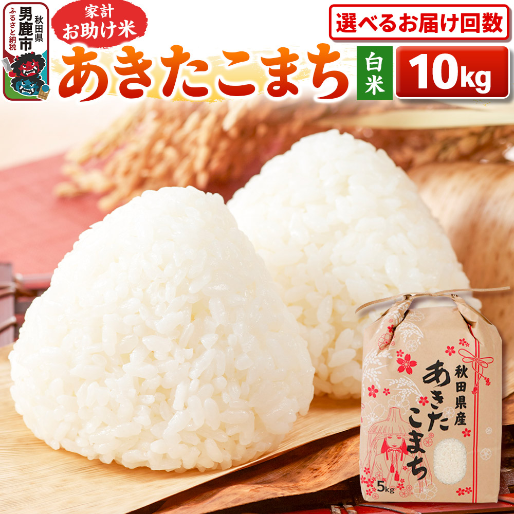 【ふるさと納税】《令和7年産》【白米】家計お助け米 あきたこまち 10kg（5kg&times;2袋） 秋田県 男鹿市 こまちライン【選べるお届け回数】 [こまちライン あきたこまち ブランド米 お米 白米 精米 米どころ 秋田 秋田県産]｜秋田県男鹿市