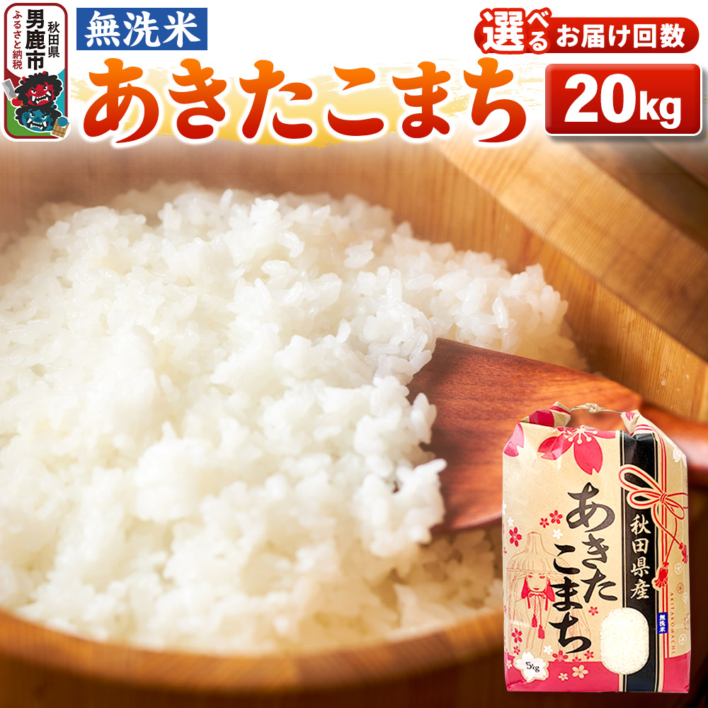 【ふるさと納税】《令和7年産》【無洗米】あきたこまち 20kg（5kg&times;4袋） 秋田県 男鹿市 こまちライン【選べるお届け回数】 [こまちライン あきたこまち ブランド米 お米 白米 精米 無洗米 米どころ 秋田 秋田県産]｜秋田県男鹿市 26,568円