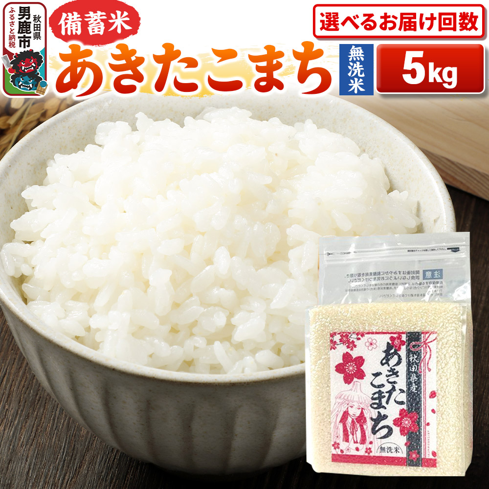 【ふるさと納税】《令和7年産》【備蓄米 無洗米】秋田県産 あきたこまち 5kg（2.5kg&times;2袋） 秋田県 男鹿市 こまちライン【選べるお届け回数】 [こまちライン あきたこまち ブランド米 お米 白米 精米 無洗米 米どころ 秋田 秋田県産]｜秋田県男鹿市