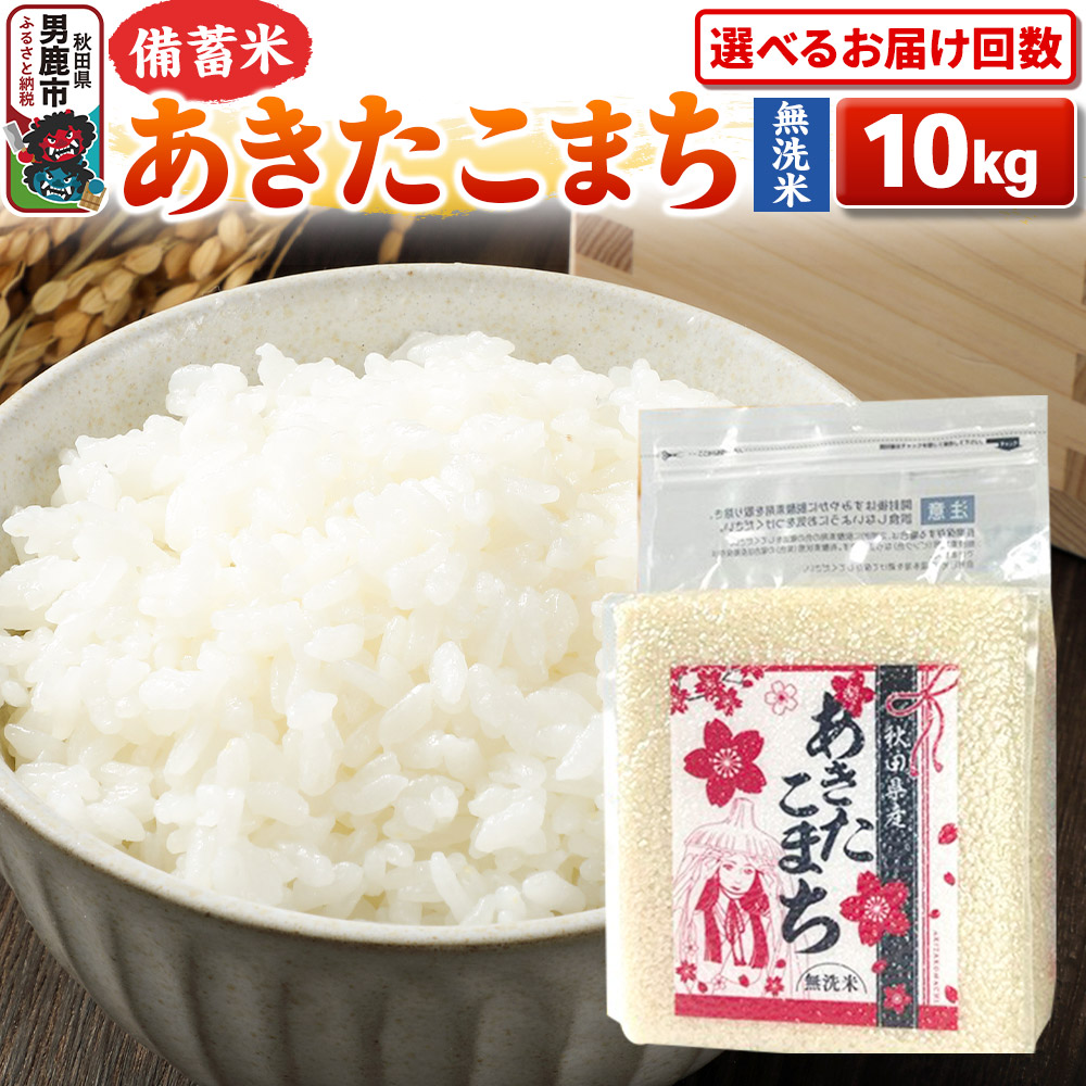 【ふるさと納税】《令和7年産》【備蓄米 無洗米】秋田県産 あきたこまち 10kg（2.5kg&times;4袋）秋田県 男鹿市 こまちライン【選べるお届け回数】 [こまちライン あきたこまち ブランド米 お米 白米 精米 無洗米 米どころ 秋田 秋田県産]｜秋田県男鹿市