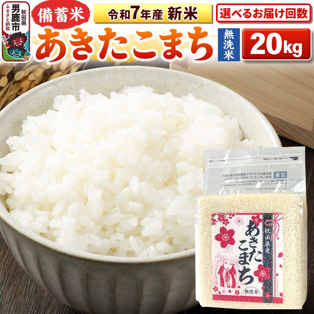 あきたこまち お米 20kg ふるさと納税 令和7年産 備蓄米 無洗米 秋田県
