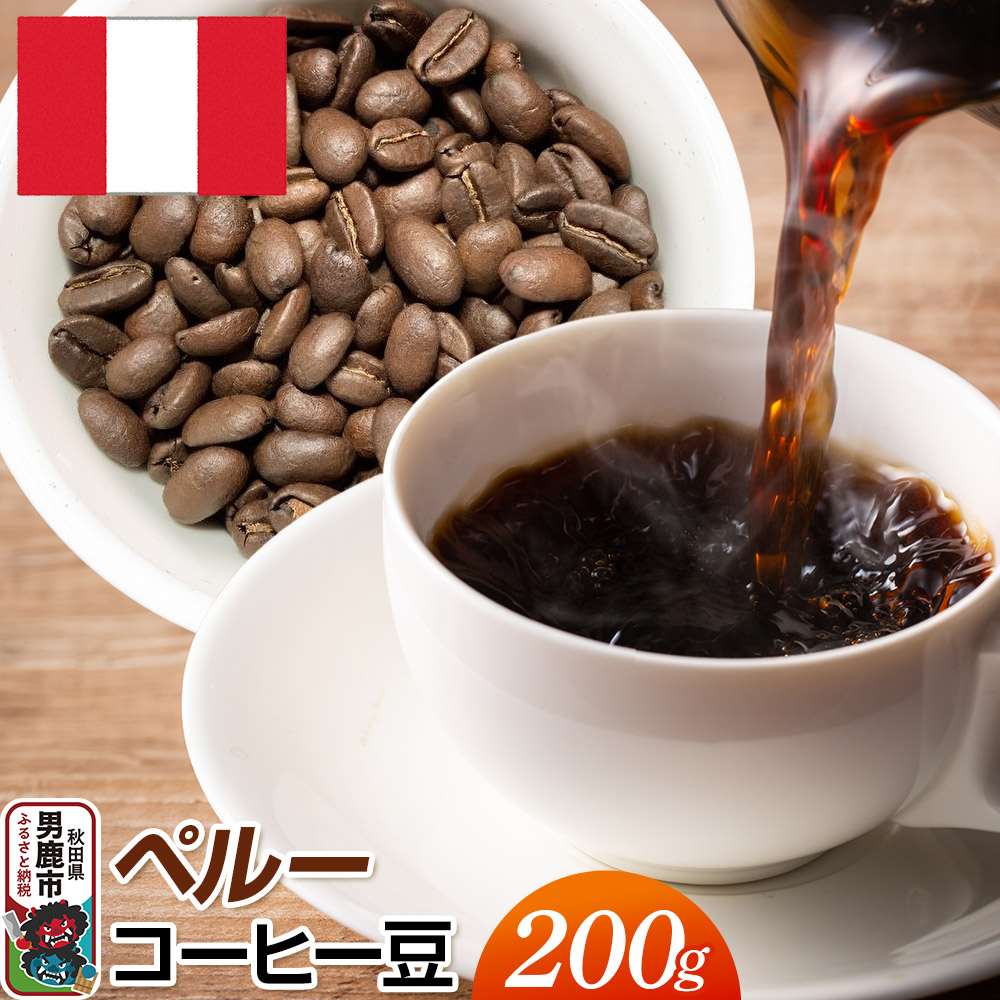 【楽天市場】【ふるさと納税】ペルーコーヒー豆 200g コーヒー豆 秋田県 男鹿市 クロネコゆうパケット：秋田県男鹿市