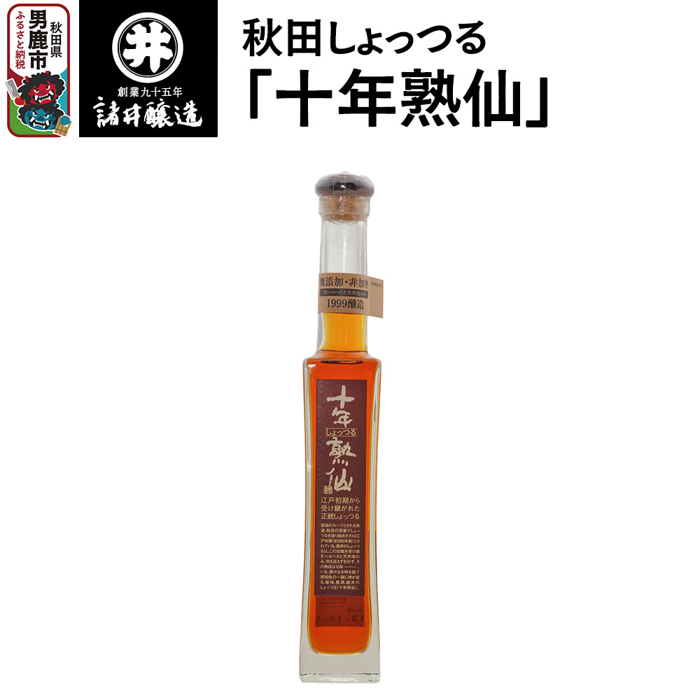 【ふるさと納税】秋田しょっつる「十年熟仙」1本 諸井醸造 魚醤 ハタハタ 無添加 醤油 調味料 出汁 ギフト 料理 煮物 贈り物