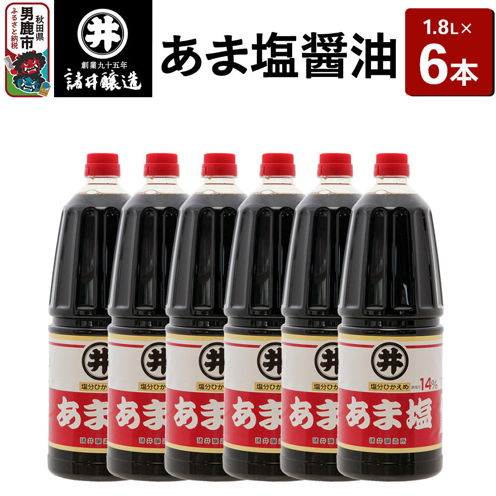 【ふるさと納税】あま塩醤油 1箱（1.8L&times;6本）諸井醸造 秋田 塩分控えめ 甘口 [調味料 しょうゆ 濃口]｜秋田県男鹿市