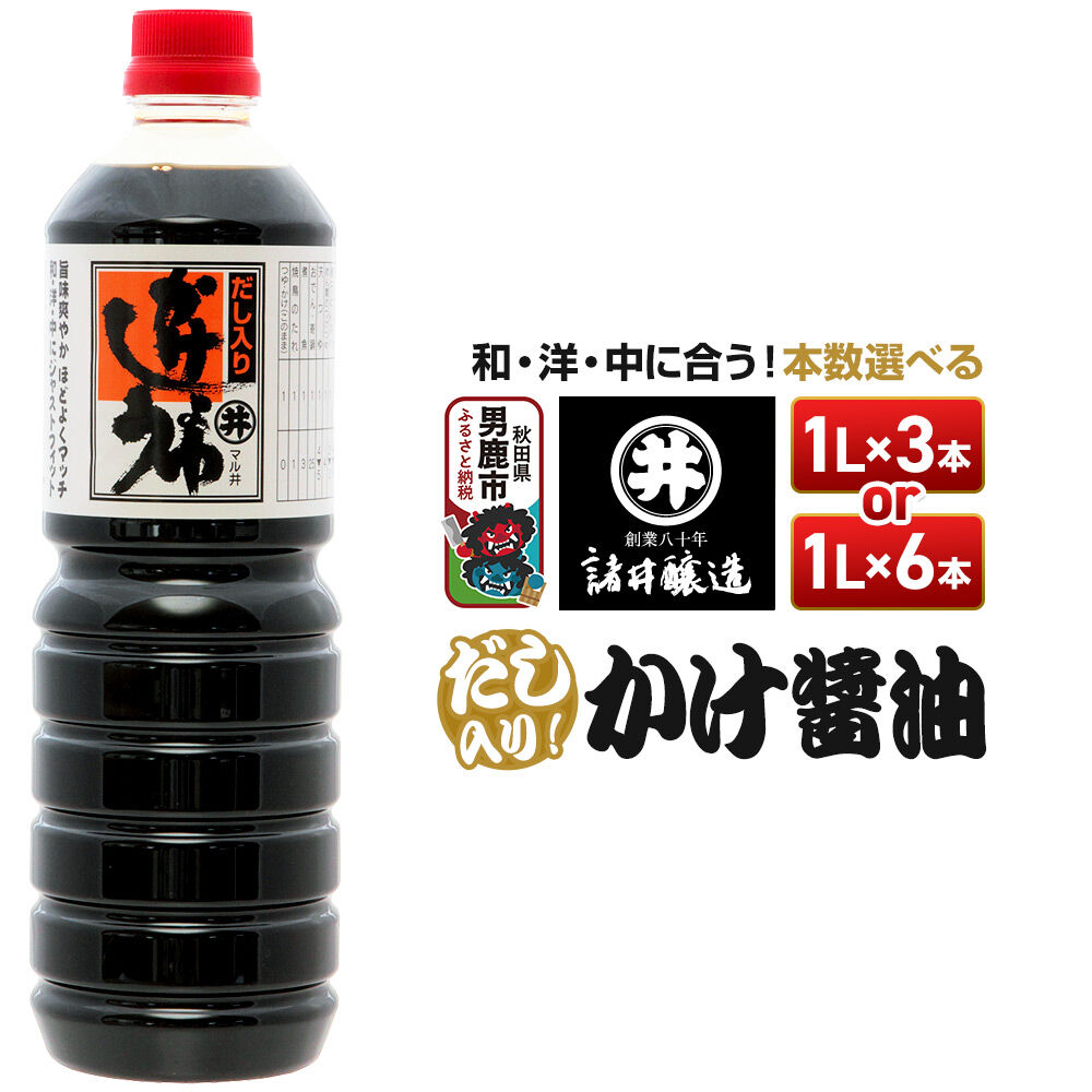 【ふるさと納税】だし入りかけ醤油 《選べる本数》 諸井醸造 秋田 だし醤油 しょうゆ 調味料 [調味料 しょうゆ 出汁 塩分控えめ 秋田 男鹿市]｜秋田県男鹿市