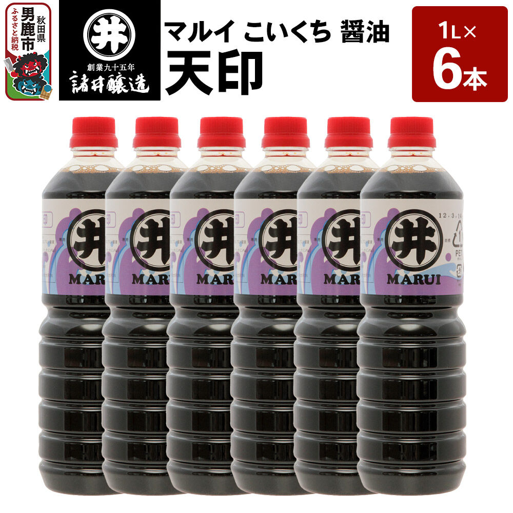 【ふるさと納税】マルイ こいくち醤油 天印 1箱（1L&times;6本）諸井醸造 秋田 調味料 醤油セット 芳醇な味 刺身用醤油 [刺身醤油 高級割烹風味 料理 調理 和食 味付け]｜秋田県男鹿市