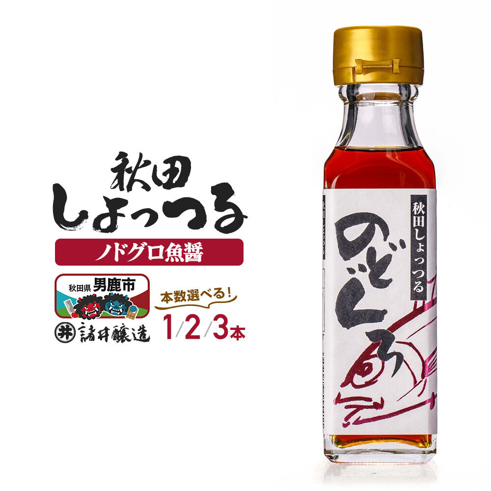 【ふるさと納税】秋田しょっつる ノドグロ魚醤 130g 【選べる本数1本／2本／3本】【簡易包装での発送】 [調味料 塩魚汁 魚醤 日本三大魚醤 ナンプラー かくし味 味付け 料理 国産 秋田]