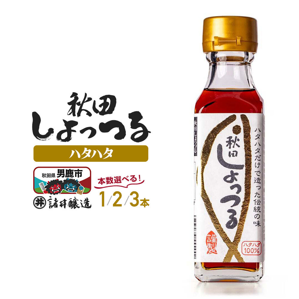 【ふるさと納税】秋田しょっつる ハタハタ100% 130g 【選べる本数1本／2本／3本】【簡易包装での発送】 [調味料 塩魚汁 魚醤 日本三大魚醤 ナンプラー かくし味 味付け 料理 国産 秋田]