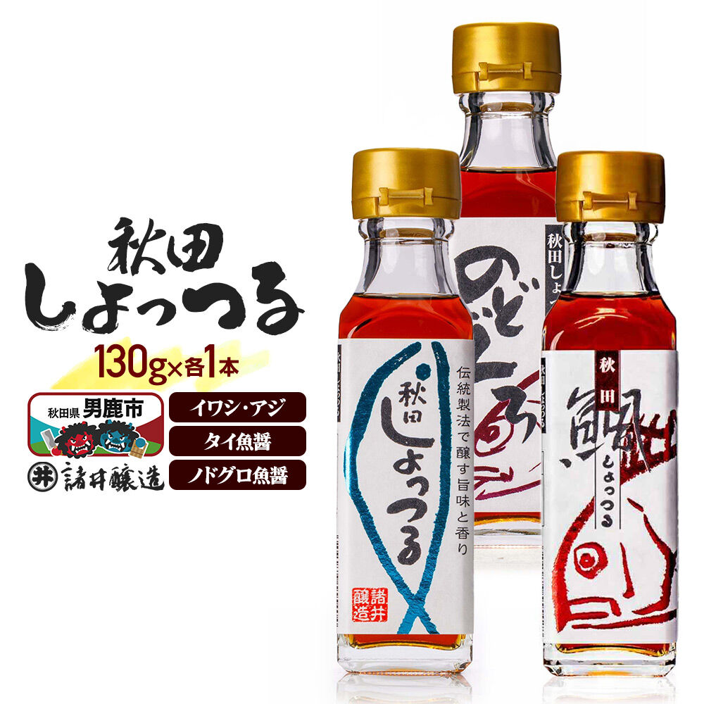 【ふるさと納税】秋田しょっつる イワシ・アジ 130g×1本・秋田しょっつる タイ魚醤 130g×1本・秋田しょっつる ノドグロ魚醤 130g×1本 計3本【簡易包装での発送】 [調味料 塩魚汁 魚醤 日本三大魚醤 ナンプラー かくし味 味付け 料理]