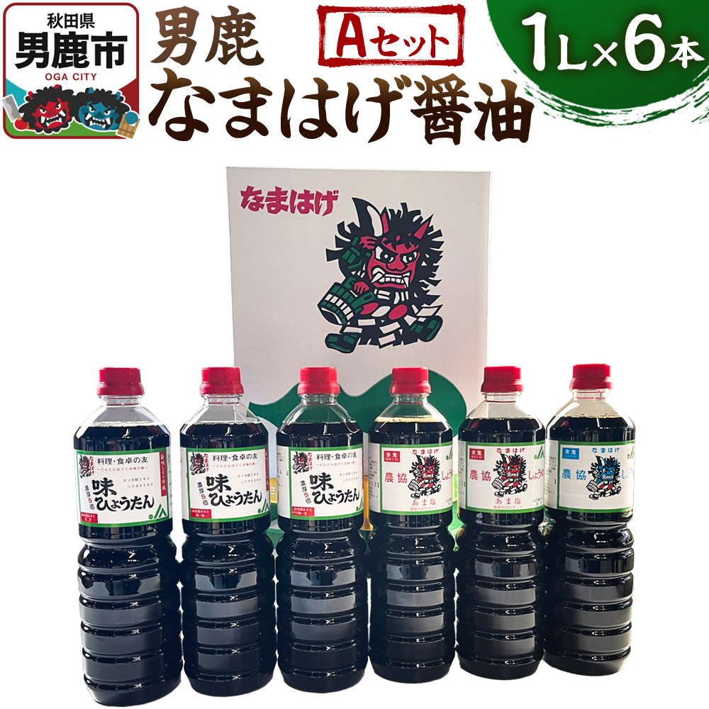 【ふるさと納税】男鹿なまはげ醤油 Aセット 1L×6本 万能つゆ しょうゆ 秋田|秋田県男鹿市