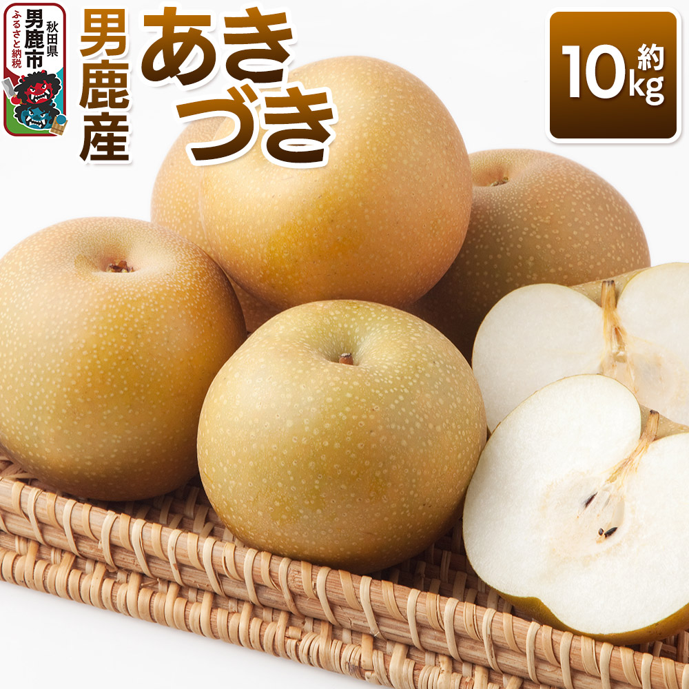 【ふるさと納税】【令和8年度 早期受付】あきづき 約10kg 9月下旬～10月中旬発送 梨 旬の果物 ギフト 秋田県 男鹿市 男鹿ファーム直売所