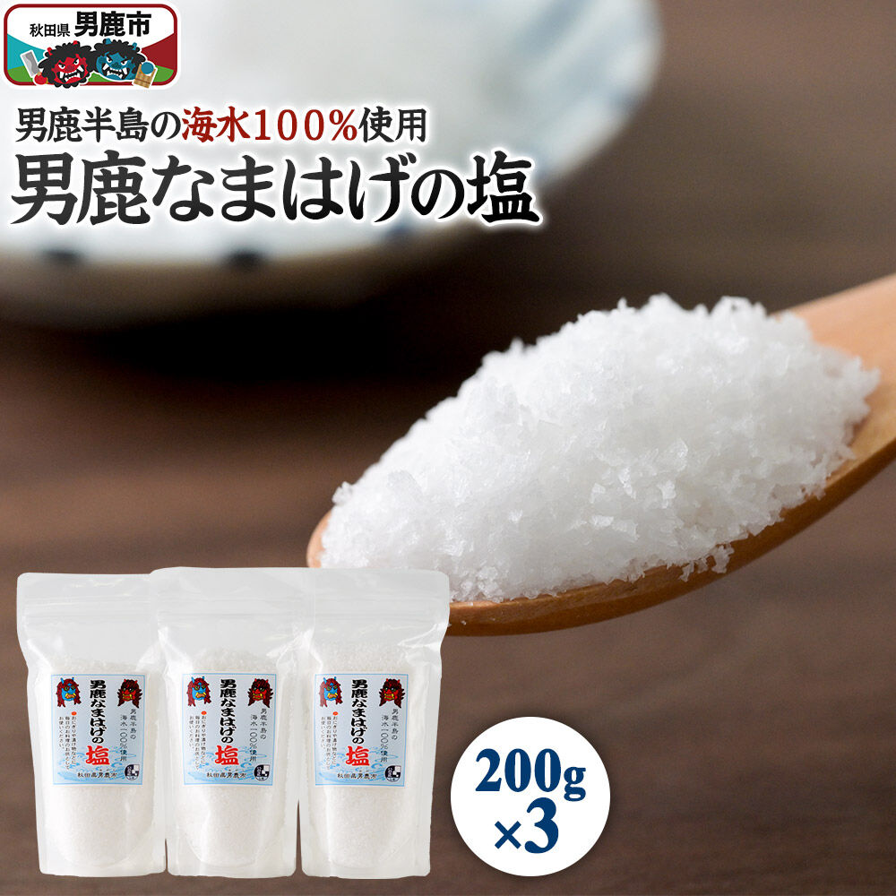 【ふるさと納税】男鹿なまはげの塩 200g×3個セット 塩 秋田県 男鹿市 男鹿工房 [調味料 塩 しお ソルト 海水 秋田 男鹿 国産 料理] 6,699円