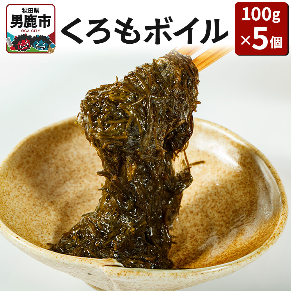 【ふるさと納税】くろもボイル 100g×5個 海藻 秋田県 男鹿 くろも クロモ のり