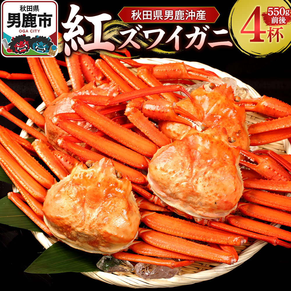 【ふるさと納税】男鹿沖産紅ズワイガニ 550g 前後×4杯 男鹿なび 蟹 カニ 国産 秋田 ずわい蟹 ずわいガニ 27,150円