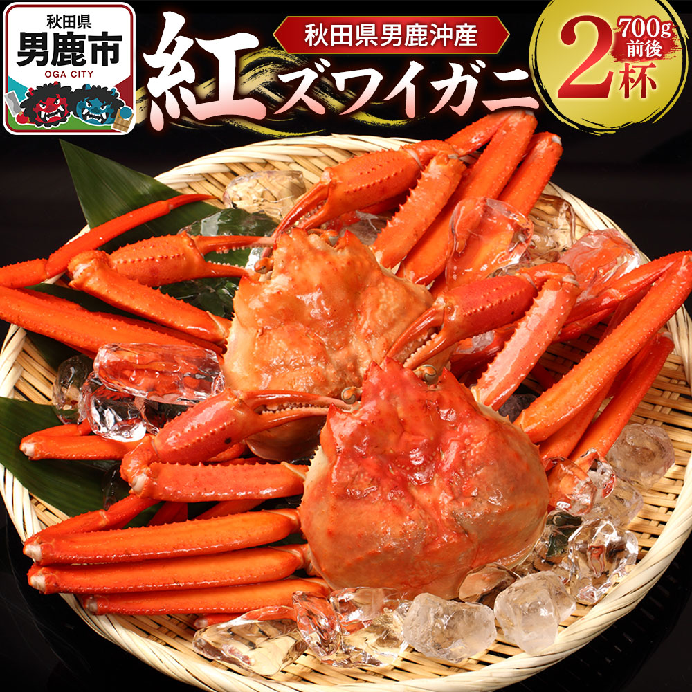 【ふるさと納税】男鹿沖産紅ズワイガニ 700g 前後×2杯 男鹿なび 蟹 カニ 国産 秋田 ずわい蟹 ずわいガニ