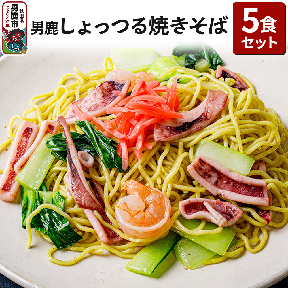 【ふるさと納税】男鹿しょっつる焼きそば 5食セット CAS冷凍 電子レンジであたためるだけ 惣菜 冷凍焼きそば