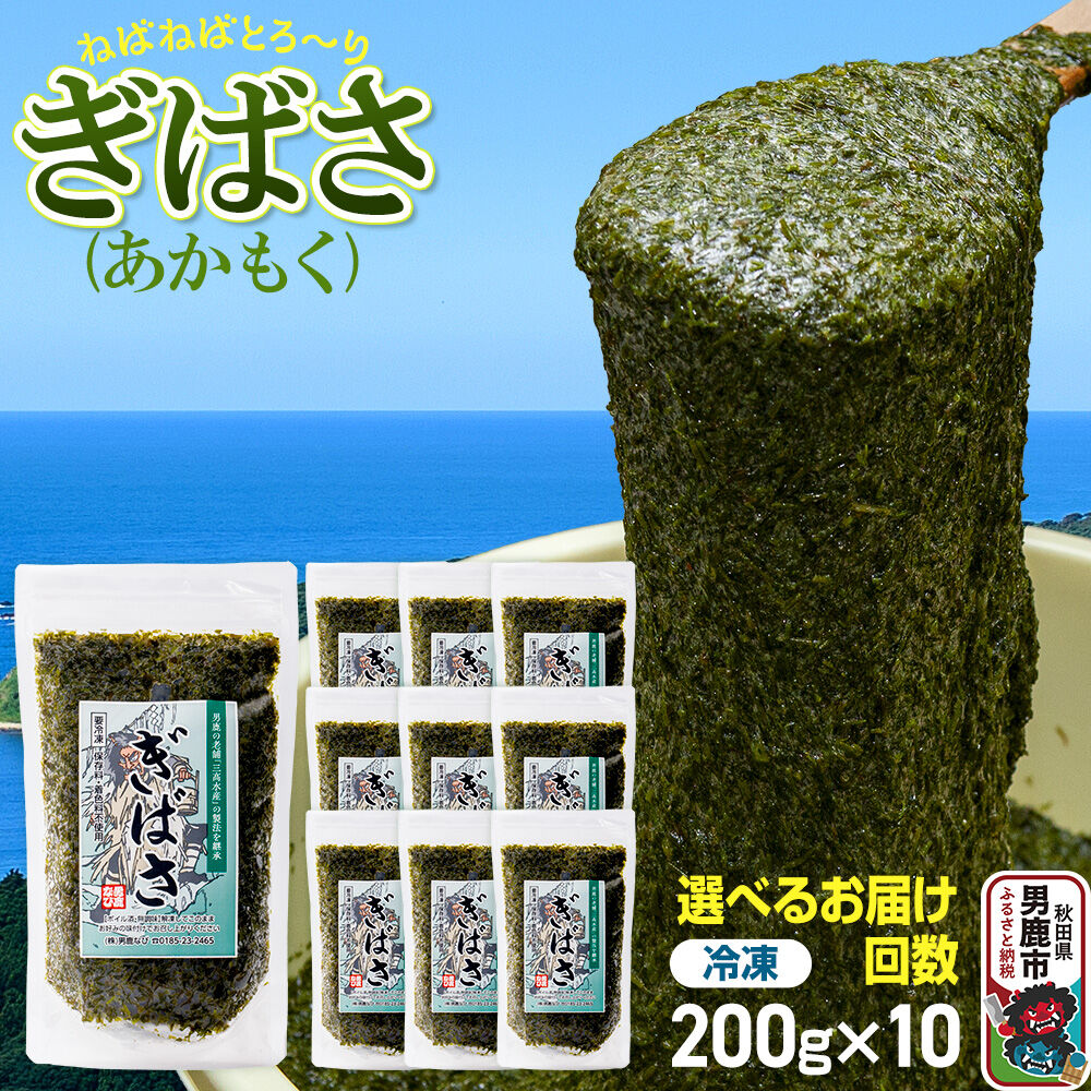 【ふるさと納税】【選べるお届け回数】ぎばさ(あかもく) 200g×10個セット 海藻 男鹿市 秋田県