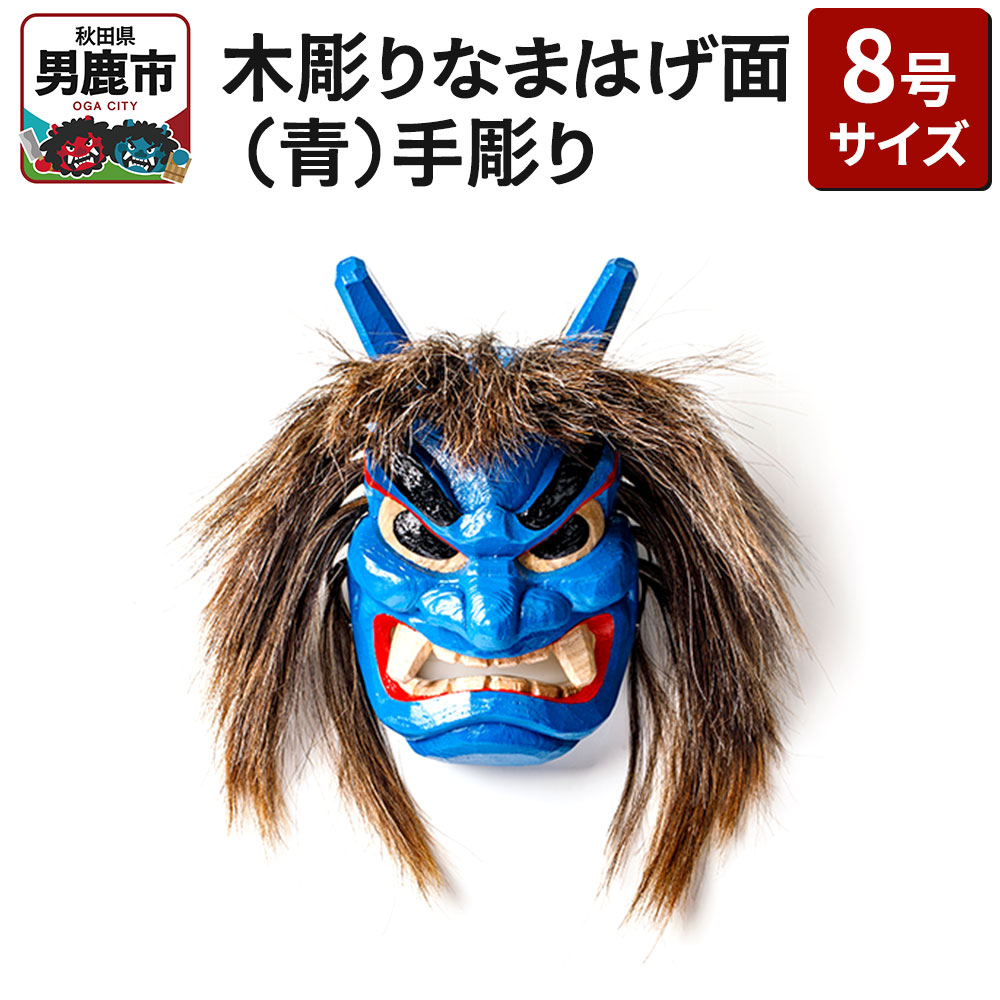 楽天市場】【ふるさと納税】木彫りなまはげ面 9号サイズ （赤