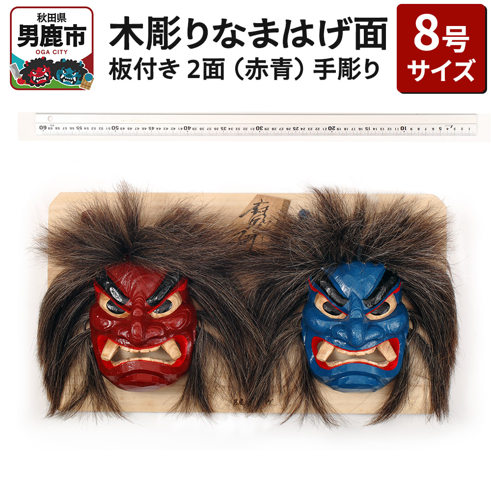 楽天市場】【ふるさと納税】木彫りなまはげ面 9号サイズ (青 楽天市場】【ふるさと納税】木彫りなまはげ面 9号サイズ (青