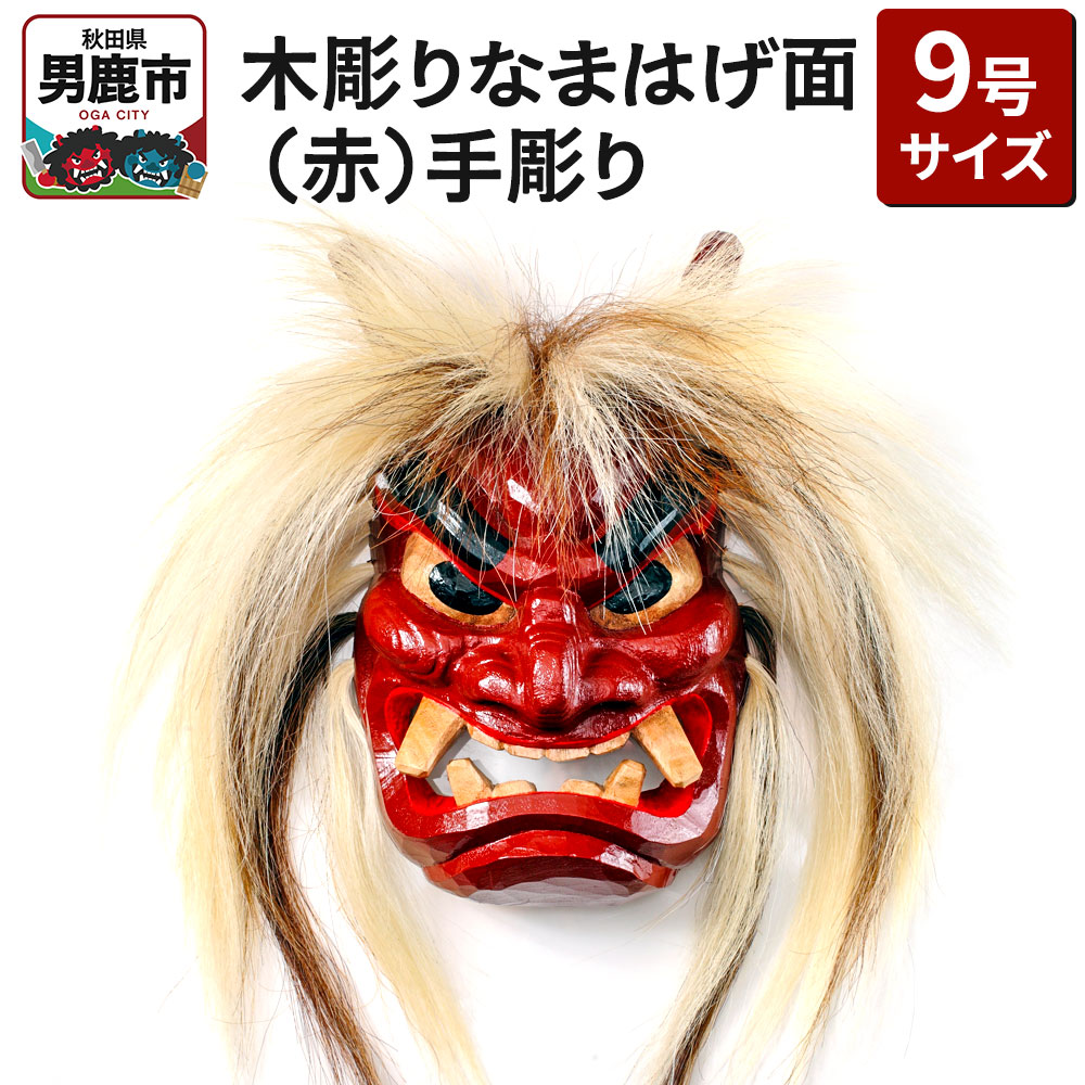 【ふるさと納税】木彫りなまはげ面 9号サイズ （赤）手彫り ナマハゲ 秋田 男鹿 お面