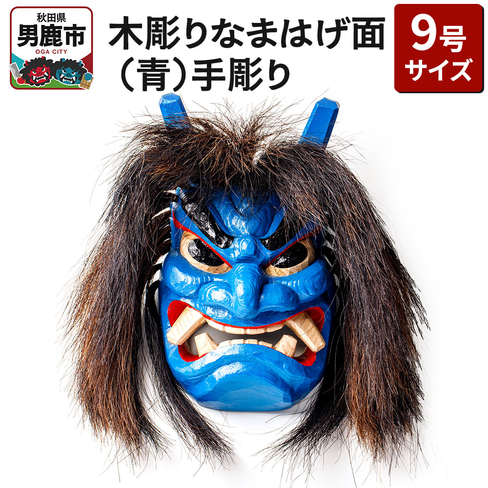 節分　鬼　麺　面　工芸品　伝統　骨董品　男鹿　日本　和風　ナマハゲ　木彫り　お面 なまはげ面彫師謹製 なまはげ面 （名入れ可） – オマツリ