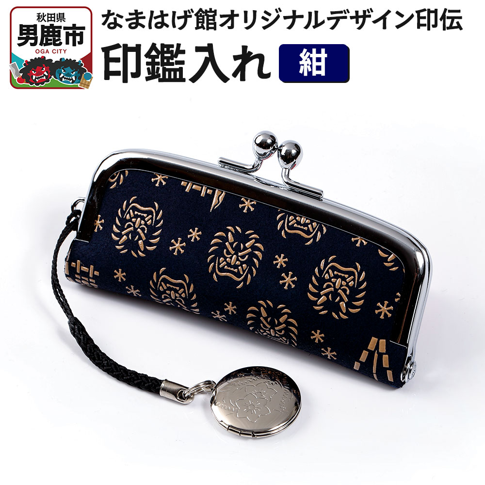 【ふるさと納税】なまはげ館オリジナルデザイン印伝 印鑑入れ(紺)印鑑ケース はんこ ハンコ 鹿革 和柄|秋田県男鹿市