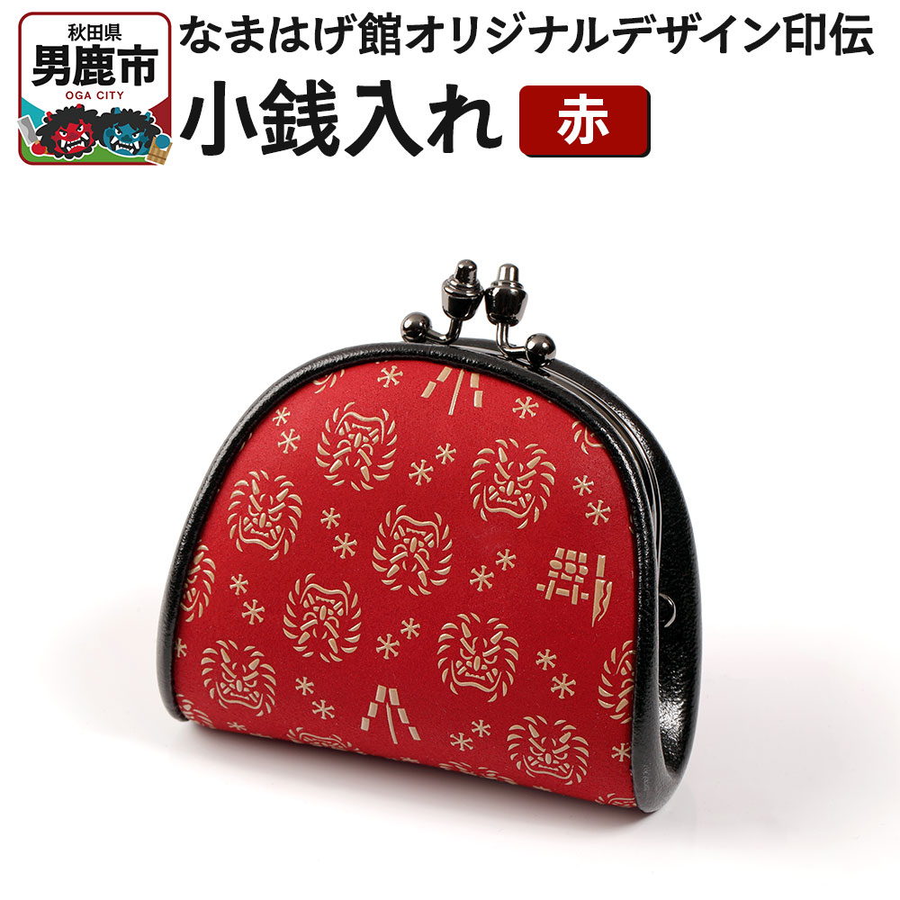 【ふるさと納税】なまはげ館オリジナルデザイン印伝 小銭入れ（がま口・赤） 和柄