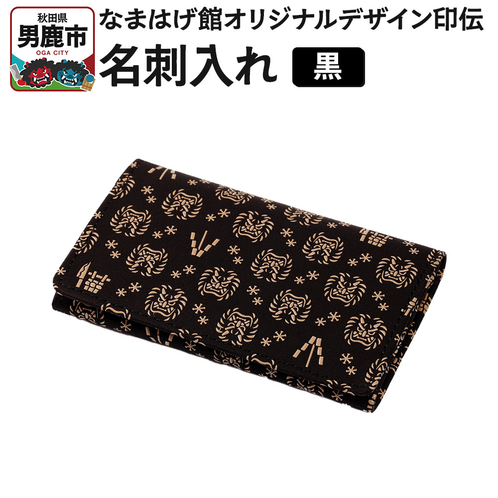 【ふるさと納税】なまはげ館オリジナルデザイン印伝 名刺入れ（黒） 和柄｜秋田県男鹿市
