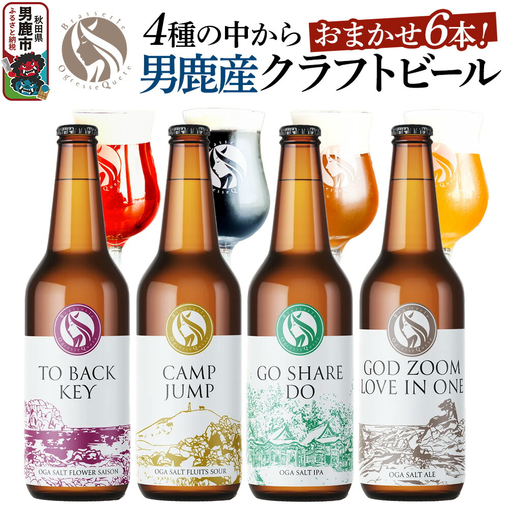 男鹿市産 クラフトビール 4種からおまかせ 330ml×6本セット オグレスクエット