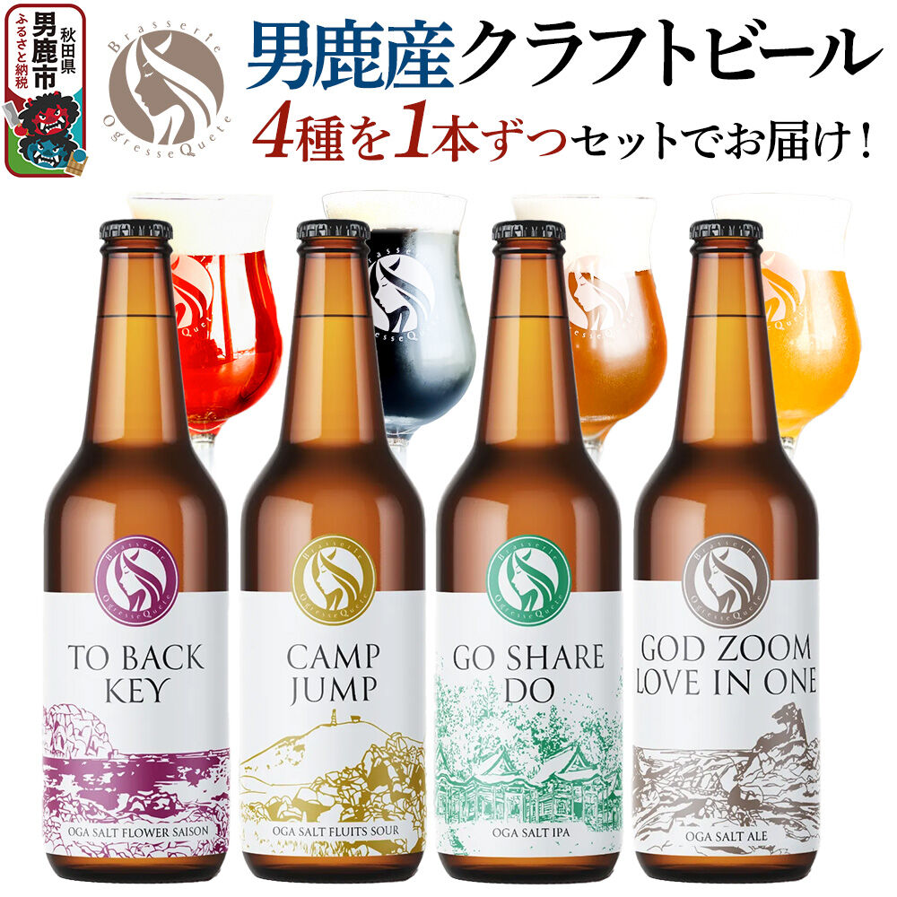 男鹿市産 クラフトビール 4種 330ml×4本セット オグレスクエット