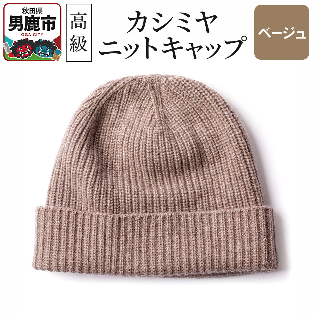 【ふるさと納税】カシミヤニットキャップ（ベージュ）秋田県 男鹿市 ニット帽