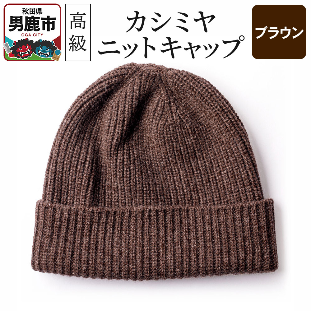 帽子 Cashmere knit Cap 楽天市場】【ふるさと納税】 SKINCASHMERE KNITCAP 大人用【7