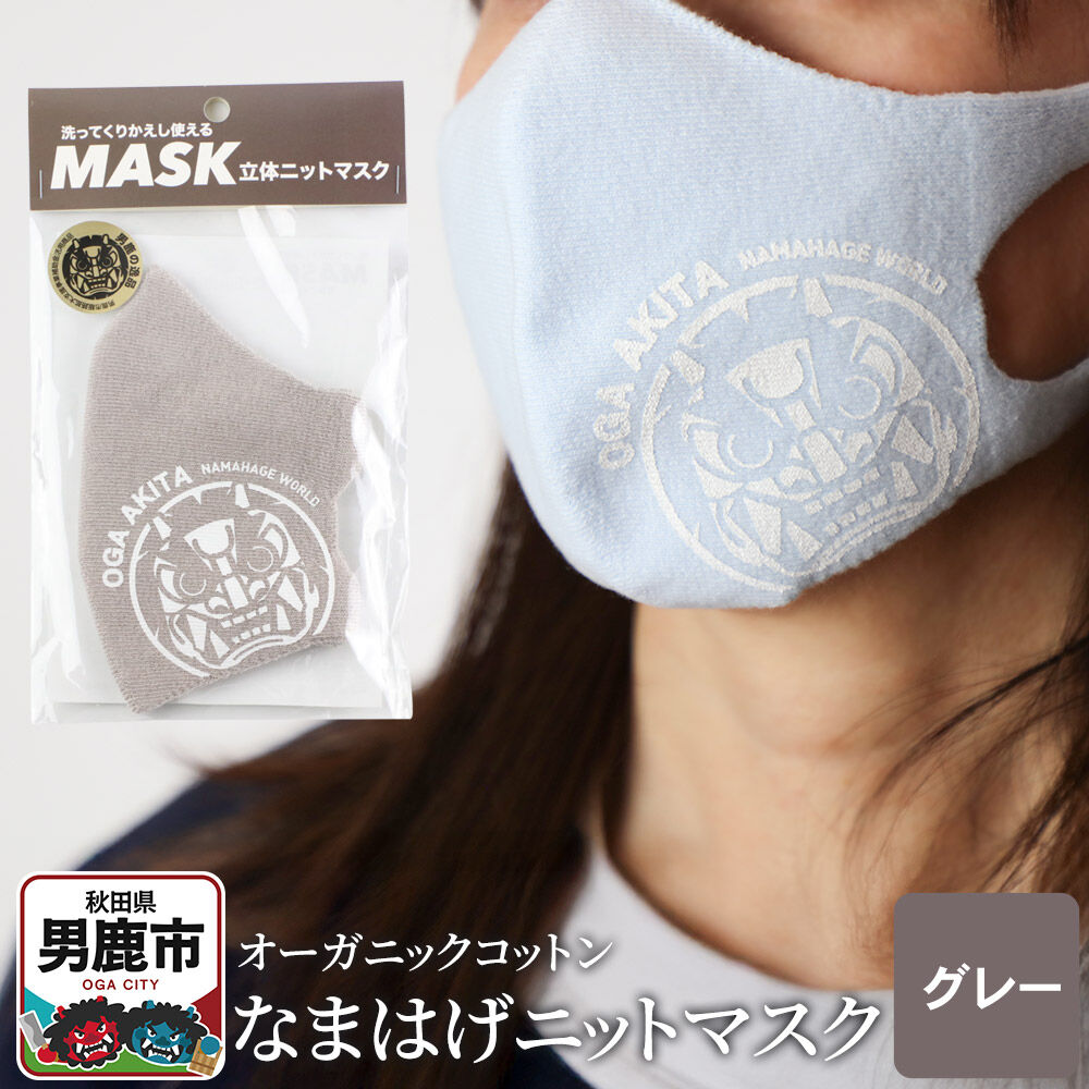 【ふるさと納税】なまはげニットマスク オーガニックコットン（グレー）日本製 秋田県 男鹿市 なまはげプリント入り