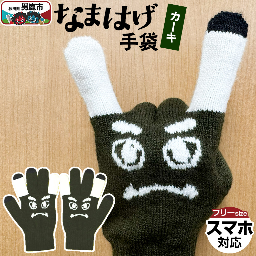 【ふるさと納税】なまはげ手袋（カーキ）手袋 スマホ対応 秋田県 男鹿市