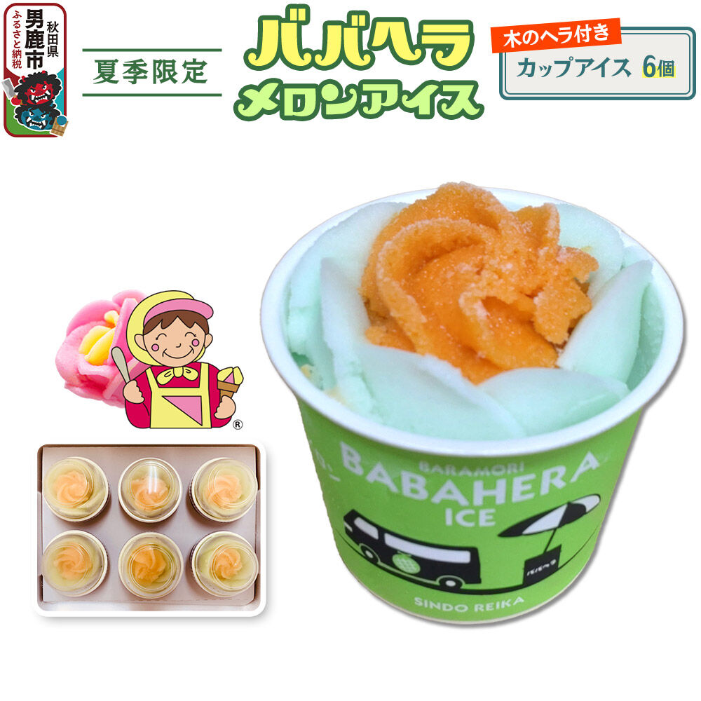【ふるさと納税】ババヘラ・メロンバラ盛りカップアイス6個セット【進藤冷菓】 ご当地アイス｜秋田県男鹿市
